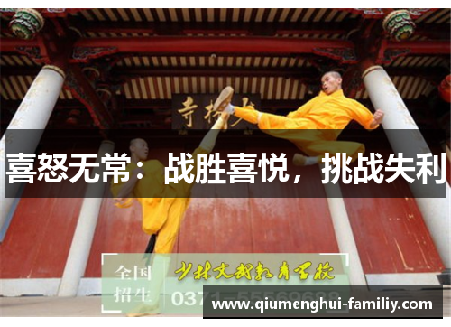 喜怒无常：战胜喜悦，挑战失利