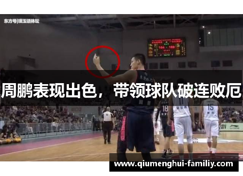 周鹏表现出色，带领球队破连败厄