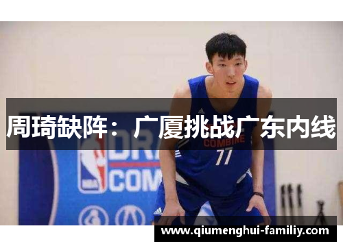 周琦缺阵:广厦挑战广东内线 周琦缺阵:广厦挑战广东内线