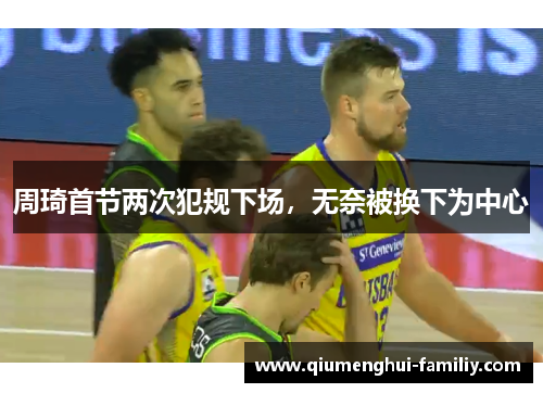 周琦首节两次犯规下场，无奈被换下为中心