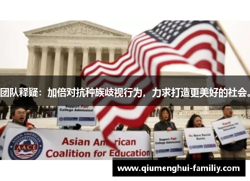 团队释疑：加倍对抗种族歧视行为，力求打造更美好的社会。