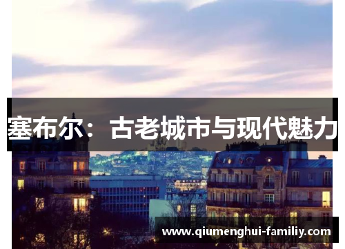 塞布尔:古老城市与现代魅力 塞布尔:古老城市与现代魅力
