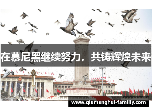 在慕尼黑继续努力,共铸辉煌未来 在慕尼黑继续努力,共铸辉煌未来
