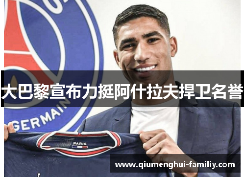 大巴黎宣布力挺阿什拉夫捍卫名誉 大巴黎宣布力挺阿什拉夫捍卫名誉