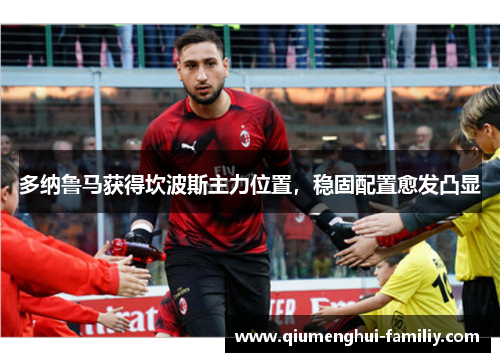 多纳鲁马获得坎波斯主力位置，稳固配置愈发凸显