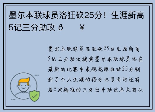 墨尔本联球员洛狂砍25分！生涯新高5记三分助攻 🔥