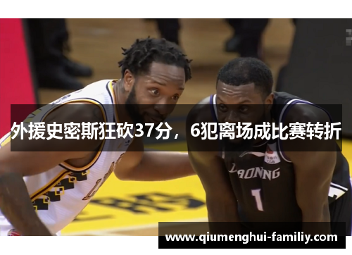 外援史密斯狂砍37分，6犯离场成比赛转折