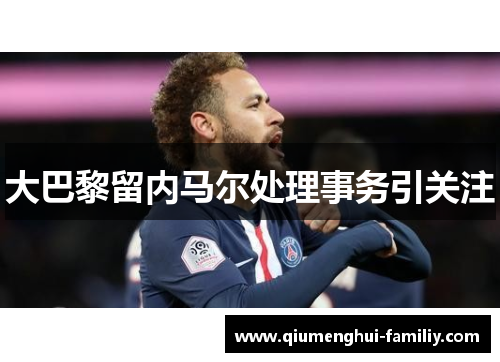 大巴黎留内马尔处理事务引关注