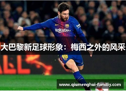 大巴黎新足球形象：梅西之外的风采