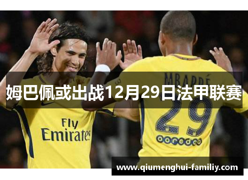 姆巴佩或出战12月29日法甲联赛