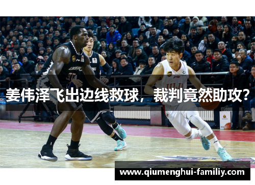 姜伟泽飞出边线救球，裁判竟然助攻？