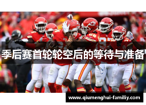 季后赛首轮轮空后的等待与准备 季后赛首轮轮空后的等待与准备