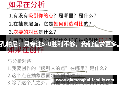 孔帕尼：只专注5-0胜利不够，我们追求更多。