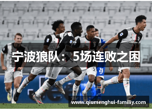 宁波狼队:5场连败之困 宁波狼队:5场连败之困