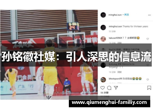 孙铭徽社媒：引人深思的信息流