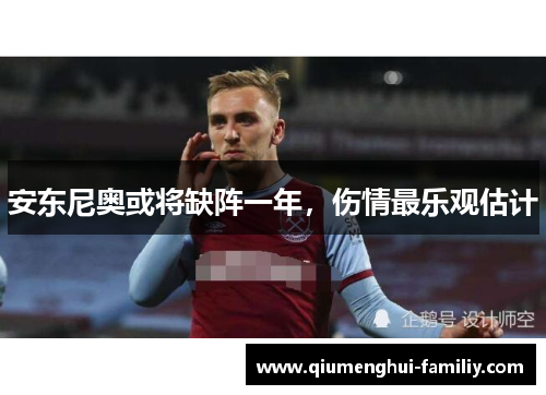 安东尼奥或将缺阵一年,伤情最乐观估计 安东尼奥或将缺阵一年,伤情最乐观估计