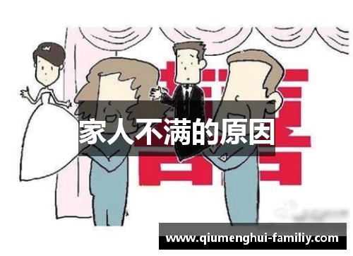 家人不满的原因 家人不满的原因