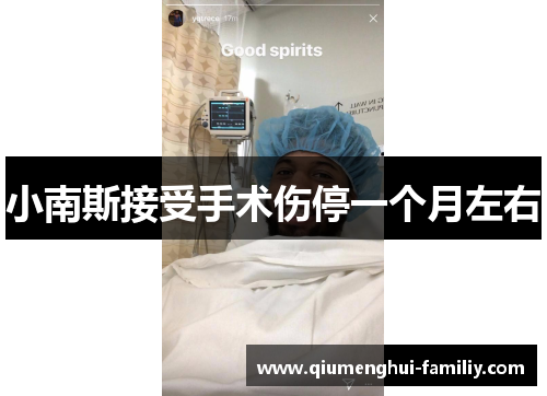 小南斯接受手术伤停一个月左右
