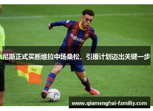 尼斯正式买断维拉中场桑松，引援计划迈出关键一步