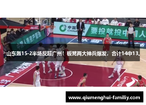 山东轰15-2半场反超广州！板凳两大神兵爆发，合计14中13。