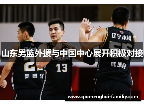 山东男篮外援与中国中心展开积极对接