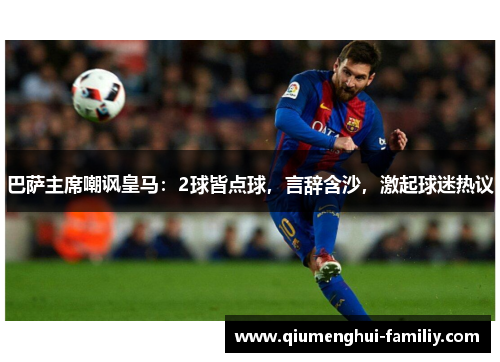 巴萨主席嘲讽皇马:2球皆点球,言辞含沙,激起球迷热议 巴萨主席嘲讽皇马:2球皆点球,言辞含沙,激起球迷热议