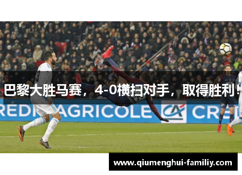 巴黎大胜马赛，4-0横扫对手，取得胜利！