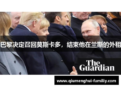 巴黎决定召回莫斯卡多，结束他在兰斯的外租