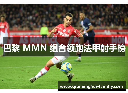 巴黎 MMN 组合领跑法甲射手榜 巴黎 MMN 组合领跑法甲射手榜