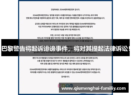 巴黎警告将起诉诽谤事件,将对其提起法律诉讼! 巴黎警告将起诉诽谤事件,将对其提起法律诉讼!