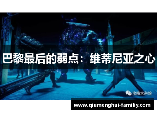 巴黎最后的弱点：维蒂尼亚之心