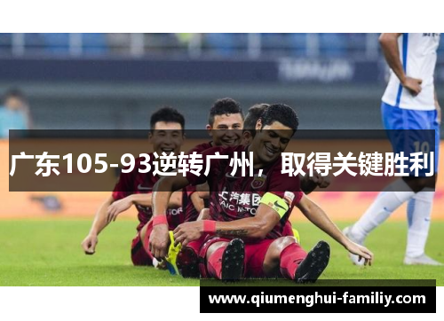 广东105-93逆转广州，取得关键胜利