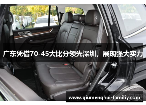 广东凭借70-45大比分领先深圳，展现强大实力