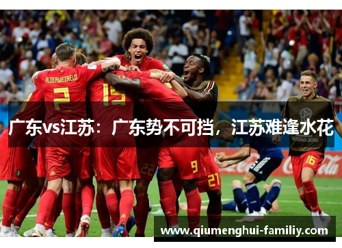 广东vs江苏：广东势不可挡，江苏难逢水花