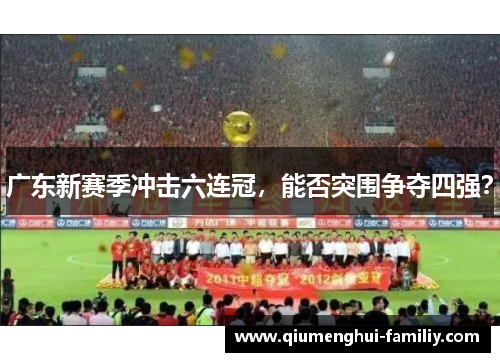 广东新赛季冲击六连冠，能否突围争夺四强？