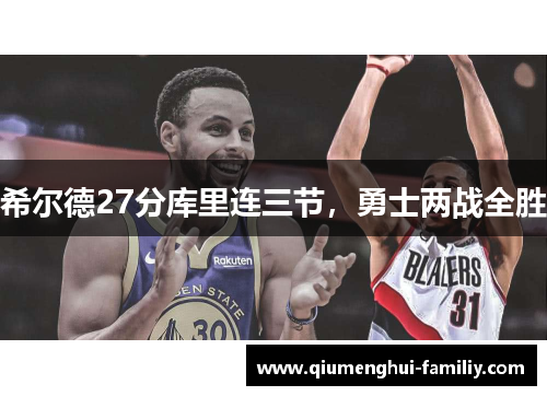 希尔德27分库里连三节,勇士两战全胜 希尔德27分库里连三节,勇士两战全胜