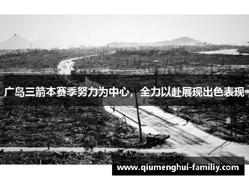 广岛三箭本赛季努力为中心,全力以赴展现出色表现 广岛三箭本赛季努力为中心,全力以赴展现出色表现