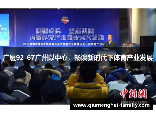 广厦92-67广州以中心，畅谈新时代下体育产业发展