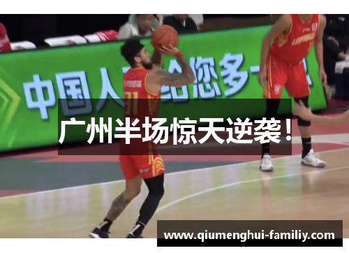 广州半场惊天逆袭！