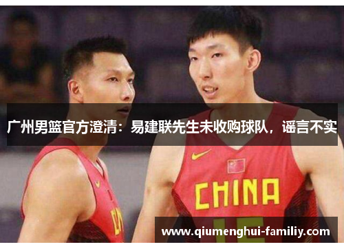 广州男篮官方澄清:易建联先生未收购球队,谣言不实 广州男篮官方澄清:易建联先生未收购球队,谣言不实