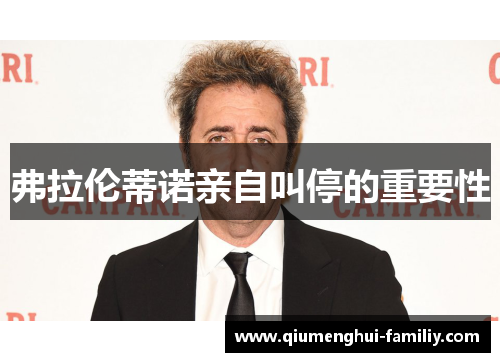 弗拉伦蒂诺亲自叫停的重要性