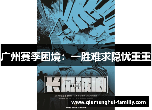 广州赛季困境：一胜难求隐忧重重