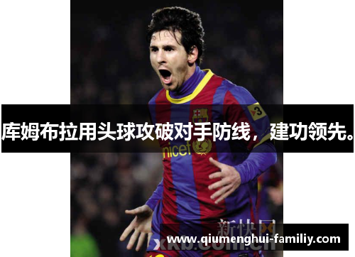 库姆布拉用头球攻破对手防线，建功领先。