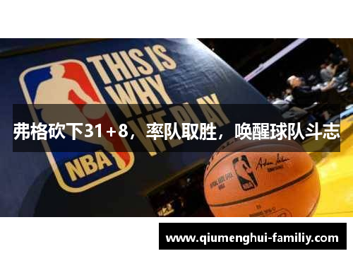 弗格砍下31+8，率队取胜，唤醒球队斗志