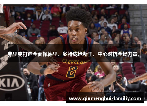 弗里克打造全面佩德里,多特成抢断王,中心对抗全场力量。 弗里克打造全面佩德里,多特成抢断王,中心对抗全场力量。