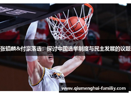 张镇麟&付豪落选:探讨中国选举制度与民主发展的议题 张镇麟&付豪落选:探讨中国选举制度与民主发展的议题