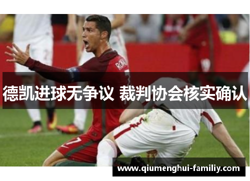 德凯进球无争议 裁判协会核实确认 德凯进球无争议 裁判协会核实确认