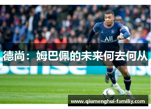 德尚：姆巴佩的未来何去何从
