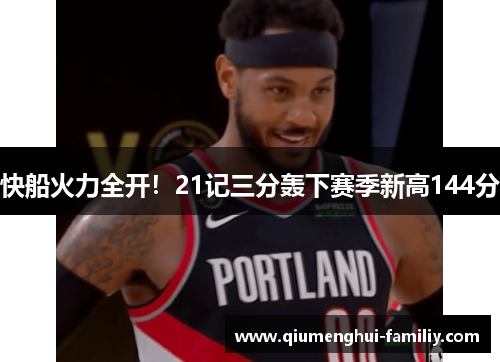 快船火力全开!21记三分轰下赛季新高144分 快船火力全开!21记三分轰下赛季新高144分