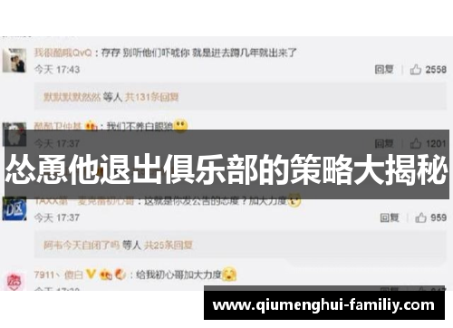 怂恿他退出俱乐部的策略大揭秘